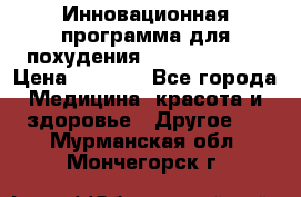 Инновационная программа для похудения  ENERGY  SLIM › Цена ­ 3 700 - Все города Медицина, красота и здоровье » Другое   . Мурманская обл.,Мончегорск г.